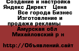 Создание и настройка Яндекс Директ › Цена ­ 7 000 - Все города Бизнес » Изготовление и продажа рекламы   . Амурская обл.,Михайловский р-н